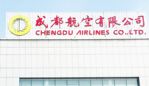 成(chéng)都(dōu)航空